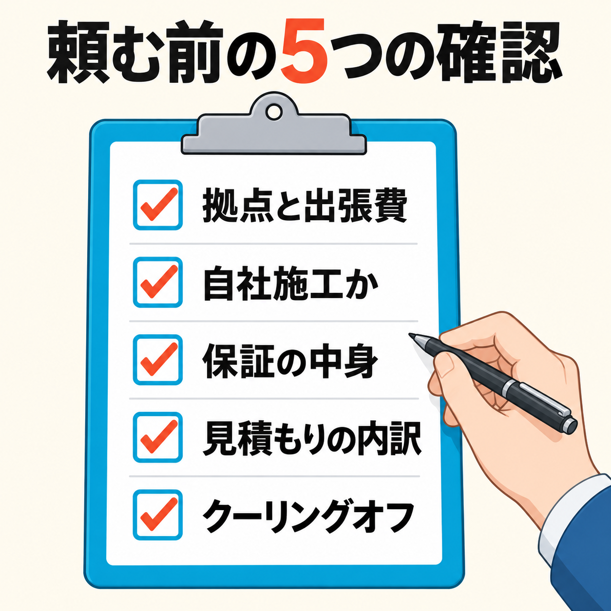 岐阜市でネズミ駆除業者を選ぶときに確かめる拠点・自社施工・保証・見積もり・クーリングオフの5項目の図解