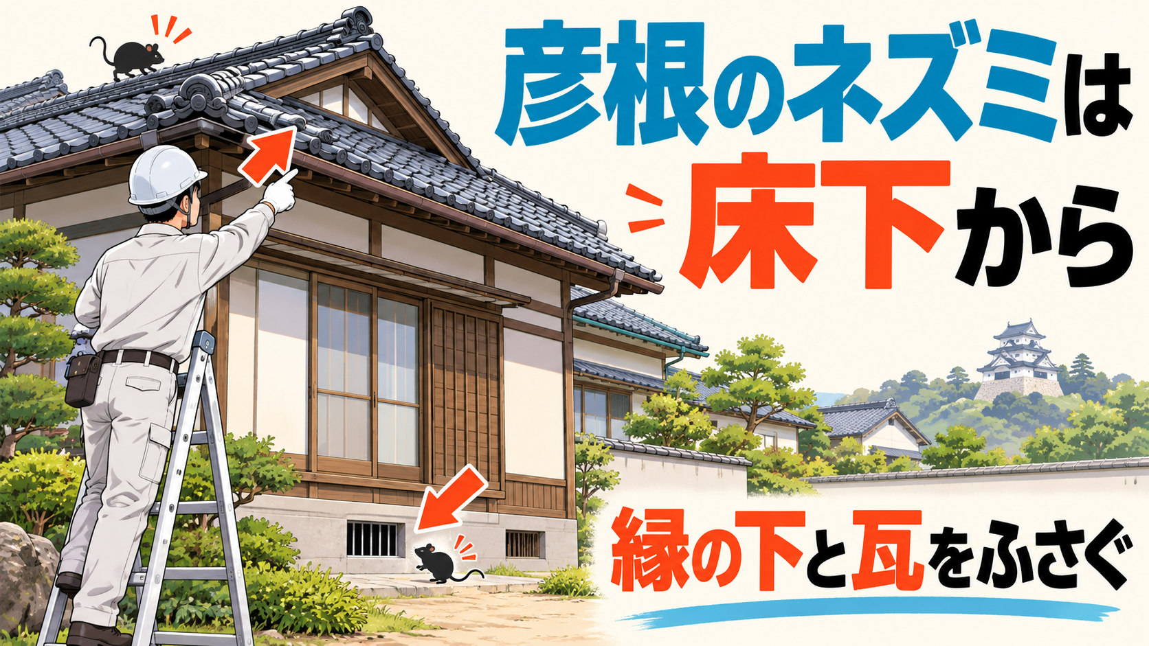 彦根市のネズミ駆除で入口になる瓦のすき間と縁の下の通風口を、はしごの上の作業員と矢印で示したアイキャッチ画像