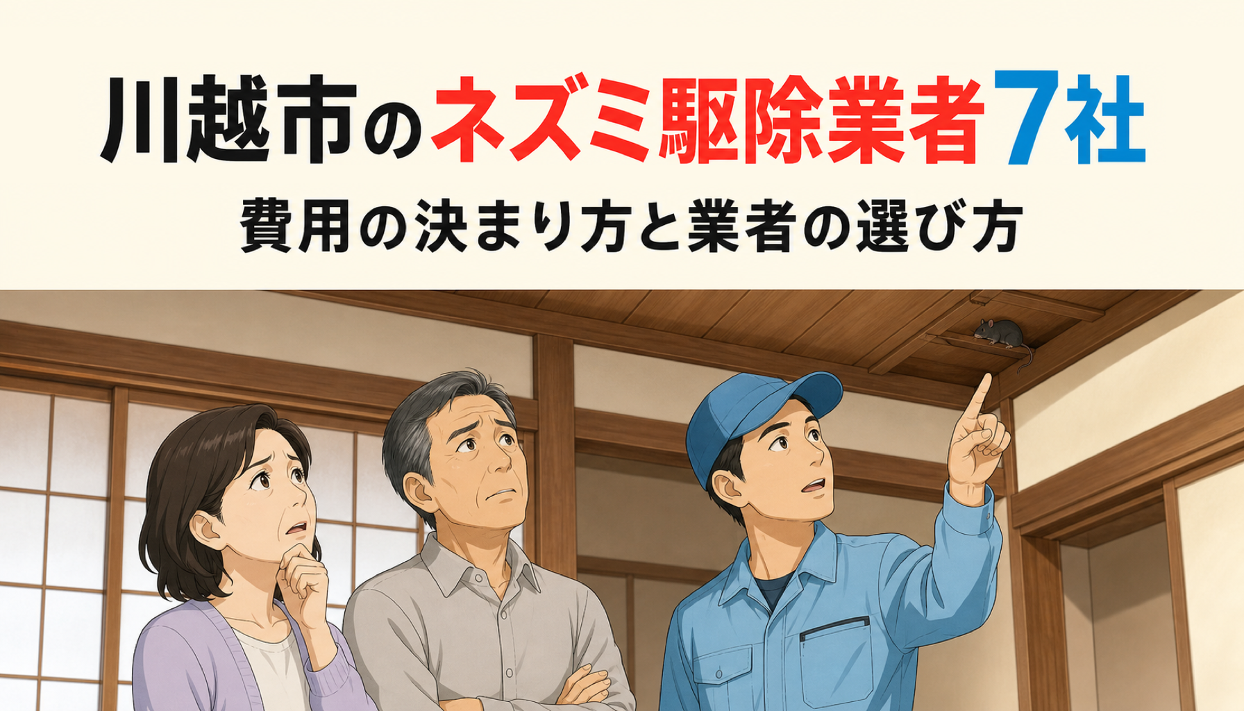 川越市のネズミ駆除業者7社を比較した記事のアイキャッチ画像。天井を見上げる夫婦と、天井を指さして説明する作業員