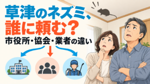 草津のネズミ、誰に頼む？と大きく書き、市役所・協会・業者の3つに分かれる矢印と、天井を見上げて困る50代の夫婦を描いたアイキャッチ