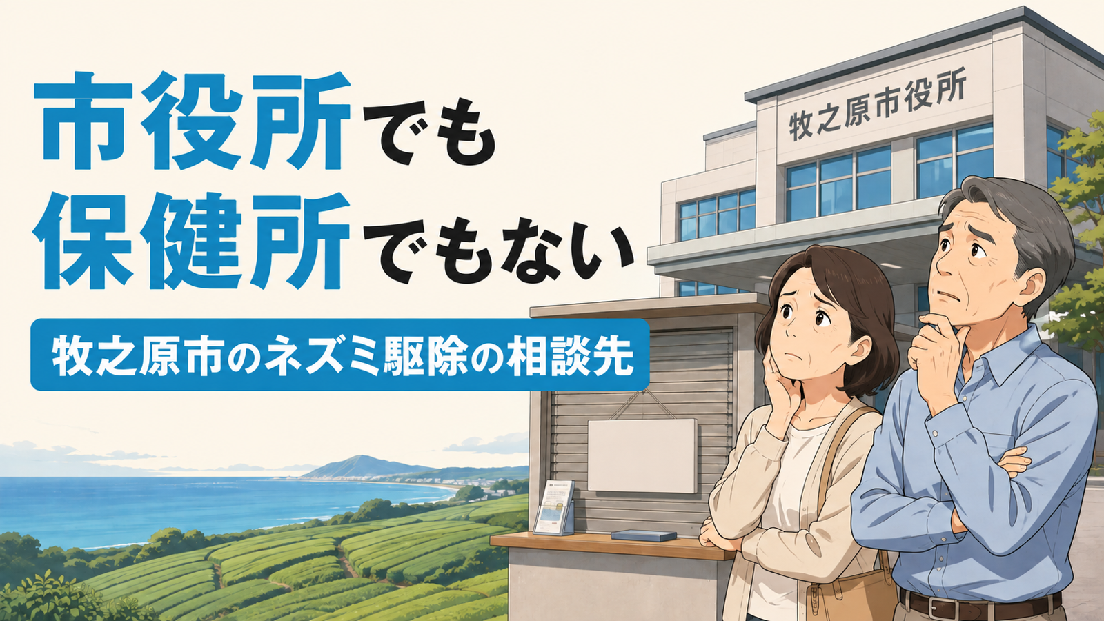 牧之原市のネズミ駆除は市役所でも保健所でもないと伝えるアイキャッチ画像