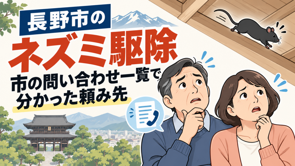長野市のネズミ駆除で頼み先に迷う50代夫婦と、天井裏を走るネズミ、善光寺山門のシルエットを描いたアイキャッチ