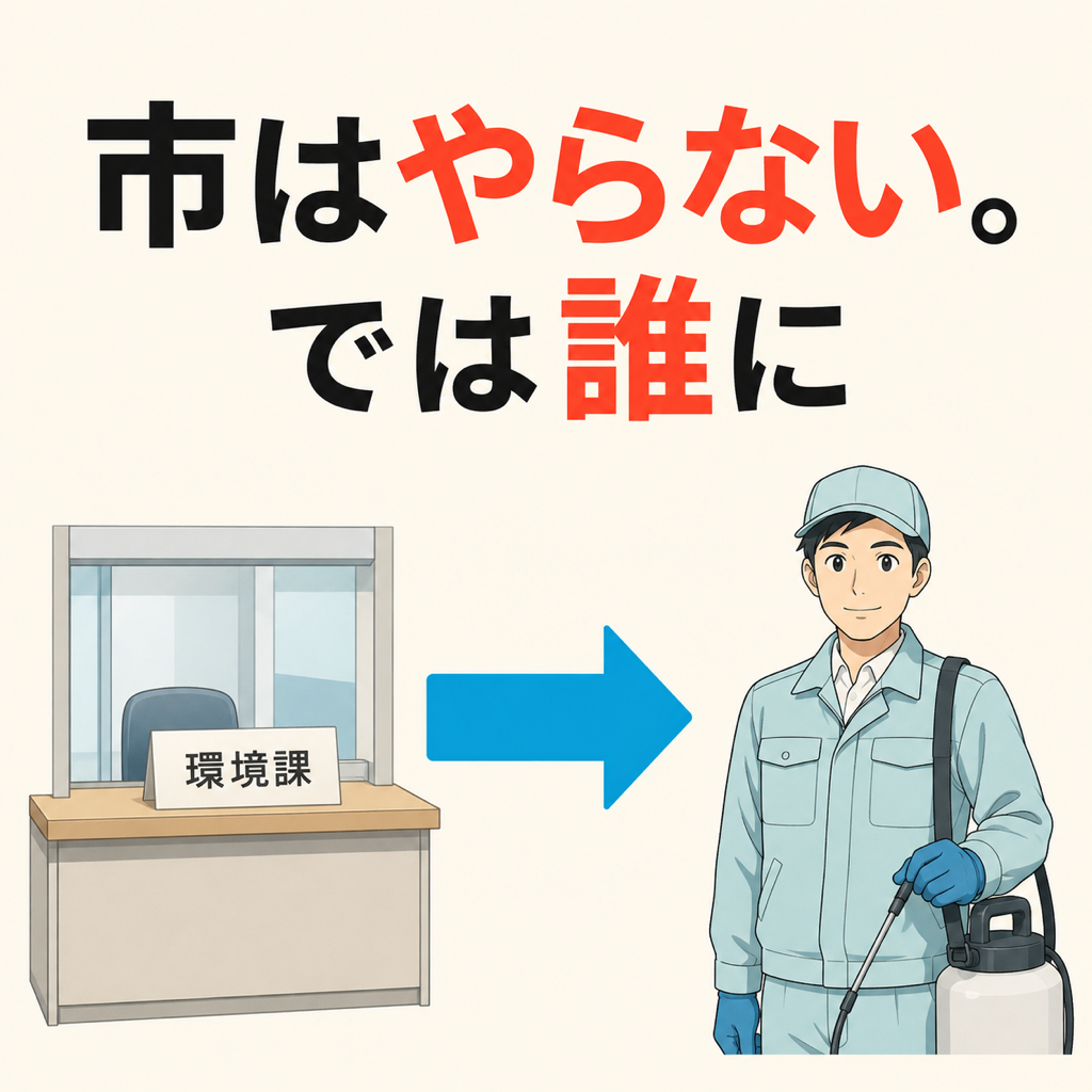 新座市の相談先を、市の環境課と駆除業者に分けて示した図解