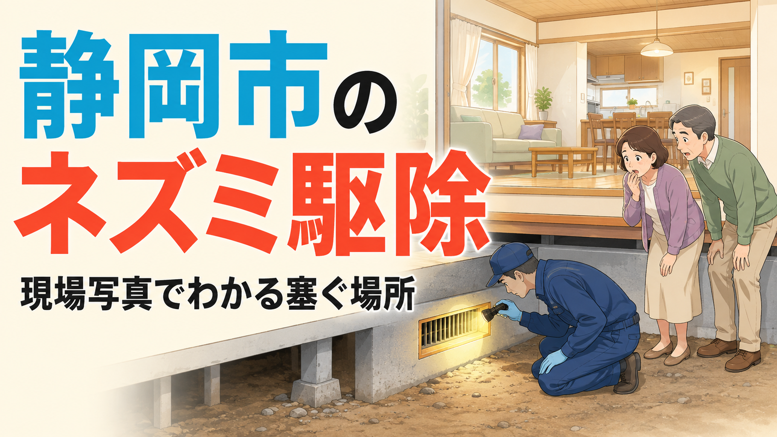 静岡市のネズミ駆除で床下の通風口を確認する作業員と、様子を見る夫婦を描いたアイキャッチ