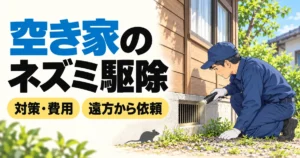 空き家の床下通風口を点検する作業員とネズミのシルエット。ネズミ駆除の対策・費用・遠方からの依頼を案内。