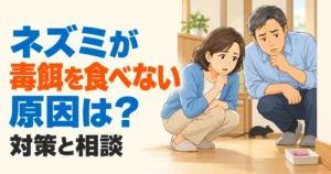 毒餌が減らず困る住人と、離れた場所にいるネズミのシルエット