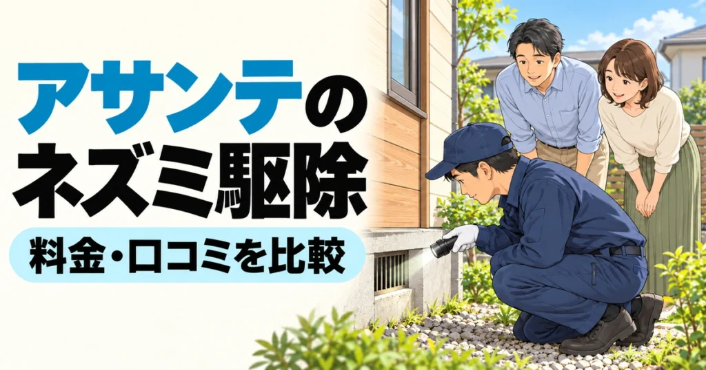 「アサンテのネズミ駆除」「料金・口コミを比較」の文字と、住宅の換気口を調査する作業員を相談者が見守るイラスト