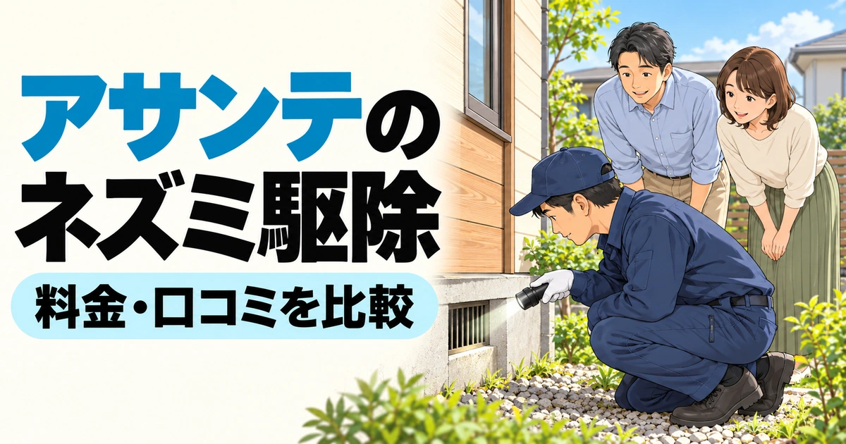 「アサンテのネズミ駆除」「料金・口コミを比較」の文字と、住宅の換気口を調査する作業員を相談者が見守るイラスト