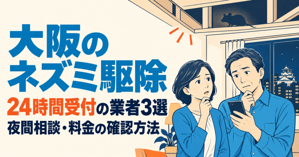 大阪のネズミ駆除を夜間に相談するためスマートフォンを手にする夫婦と、24時間受付の業者3選・料金の確認方法を案内するイラスト