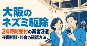 大阪のネズミ駆除を夜間に相談するためスマートフォンを手にする夫婦と、24時間受付の業者3選・料金の確認方法を案内するイラスト