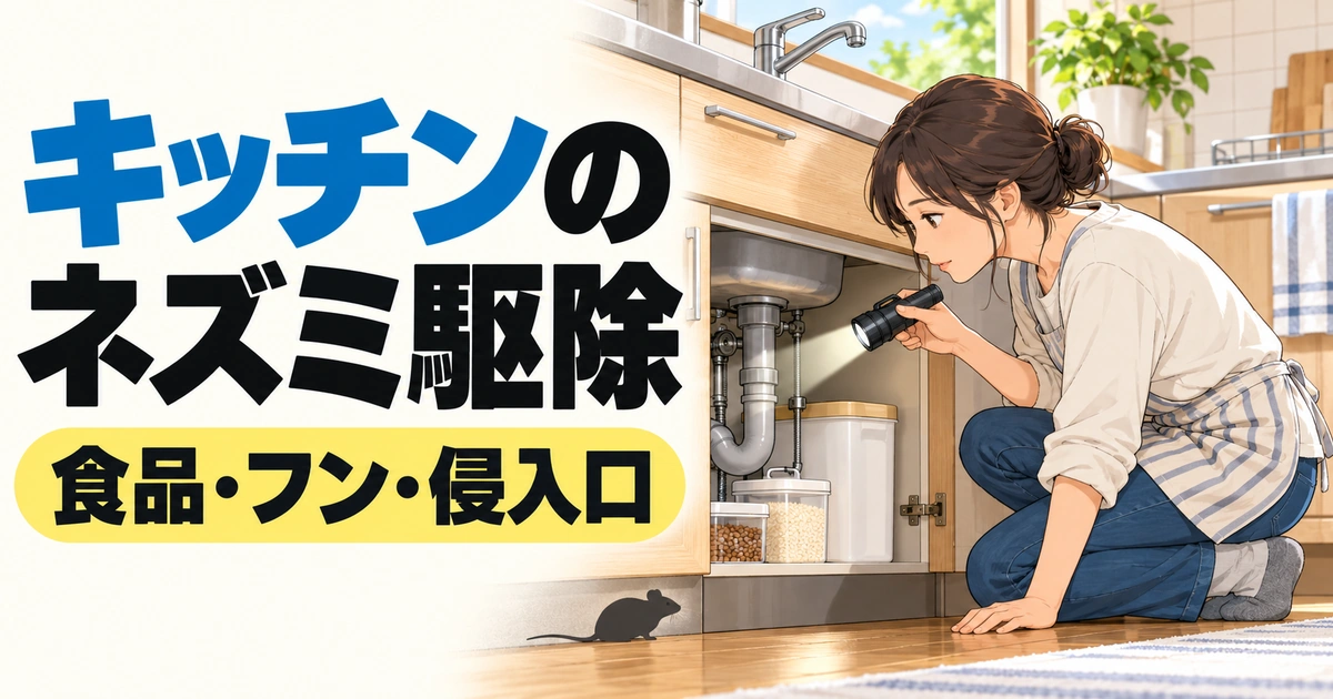 キッチンのネズミ駆除について、シンク下を確認する人とネズミのシルエットを描いたイラスト