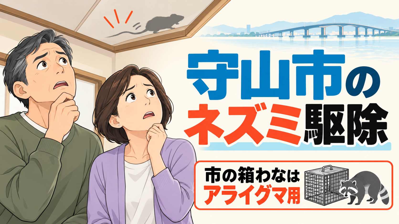 「守山市のネズミ駆除」と大きく書き、市の箱わなはアライグマ用と示す札と、天井を見上げて困る50代の夫婦、後ろに琵琶湖大橋を描いたアイキャッチ