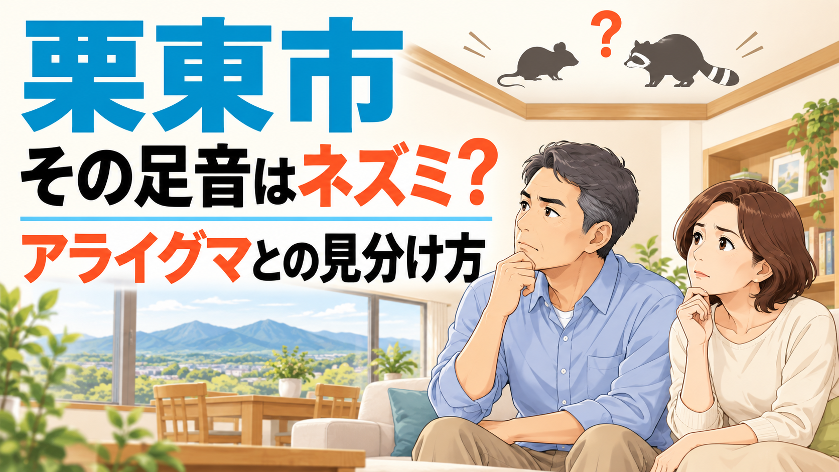 「栗東市 その足音はネズミ？」と大きく書き、ソファで天井の音に耳をすませる50代の夫婦と、天井のネズミとアライグマのシルエット、窓の外に金勝の山並みを描いたアイキャッチ