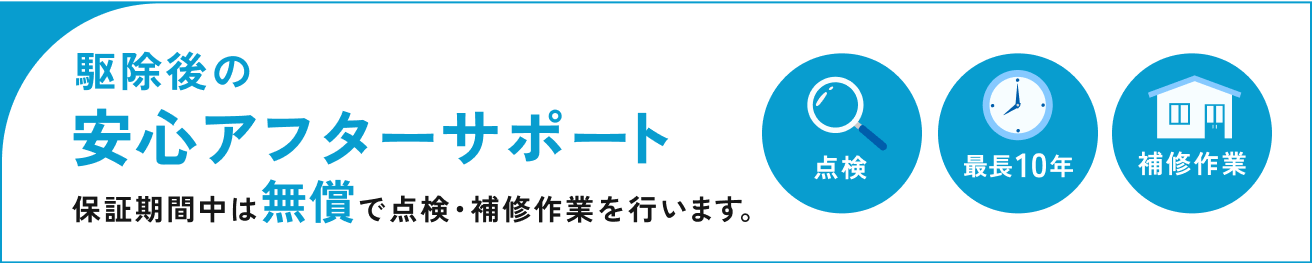 駆除後の安心アフターサポート