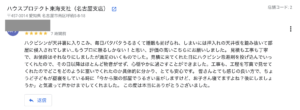 【口コミピックアップ】名古屋支店のハクビシン駆除に関してのコメント