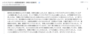 【口コミピックアップ】神奈川営業所のネズミ駆除（他社再発案件）に関してのコメント