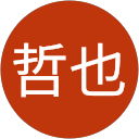 松本哲也