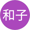 笹川和子