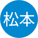 松本佐知子