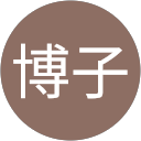 増山博子