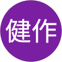 及川健作