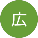 和広