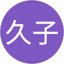 伊藤久子