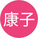石渡康子