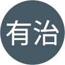石川有治