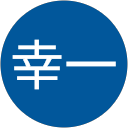 板橋幸一