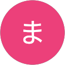 いま