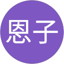 大関恩子