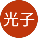 林光子