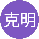 染谷克明