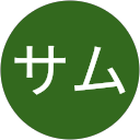 イサム