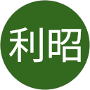 利昭