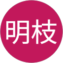 横川明枝