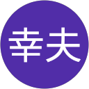 横川幸夫