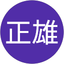 益子正雄