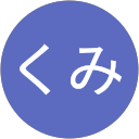 わたなべくみ