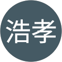 八巻浩孝
