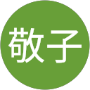 高山敬子