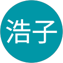 浩子