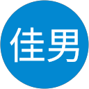 津久井佳男